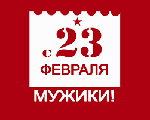 23 февраля будем праздновать по привычке! 