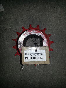 Полумуфта РПЛ