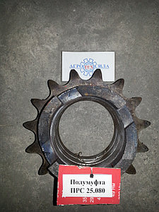 Полумуфта ПРС