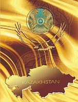 Адресная папка "Казахстан"