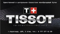  Tissot (Швейцария)