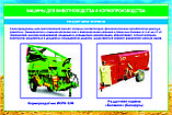 Плакаты Машины для животноводства и кормопроизводства, фото 4