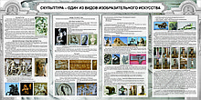 Стенд Скульптура