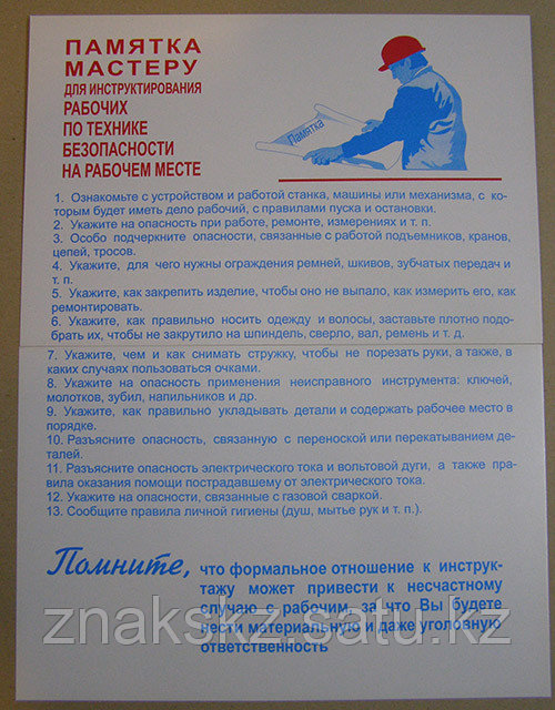 Плакат "Памятка мастеру"  1 плакат