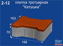 Брусчатка катушка 163*198*70