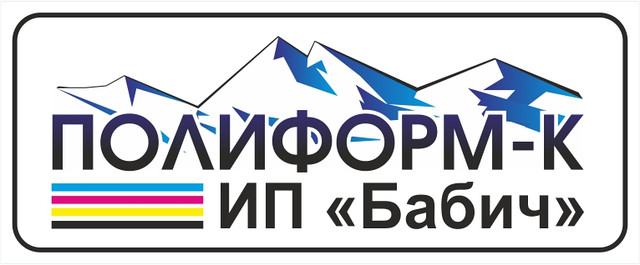 "ИП "Бабич", "Полиформ-К"" - контакты, товары, услуги, цены
