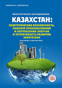  «Казахстан: энергетическая безопасность, полнота преобразования и потребления энергии и устойчивое развитие 