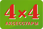 Магазин 4x4 - Аксессуары и запчасти для внедорожников