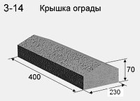 Крышка для забора и ограды 400х230х70