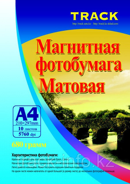 Фотобумага А-4 Track магнитная бумага матовая 680г.