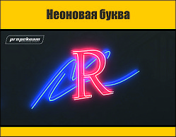 Неоновая буква