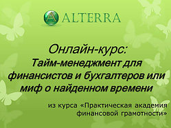 Тайм-менеджмент для финансистов и бухгалтеров или миф о найденном времени(из курса "Практическая академия")