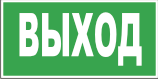 УКАЗАТЕЛЬ ВЫХОДА