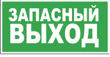 ЭВАКУАЦИОННЫЙ (ЗАПАСНОЙ) ВЫХОД