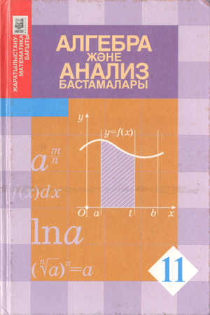 әбілқасымова алгебра 11