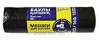 Мешки для мусора 160 л (10 штук)