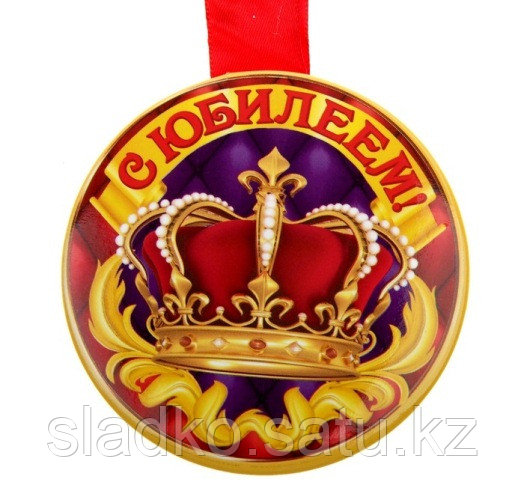 Медаль С Юбилеем - фото 1 - id-p24514655