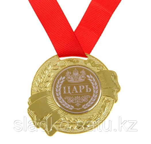 Медаль Победитель Самая лучшая Царь Лучший из лучших