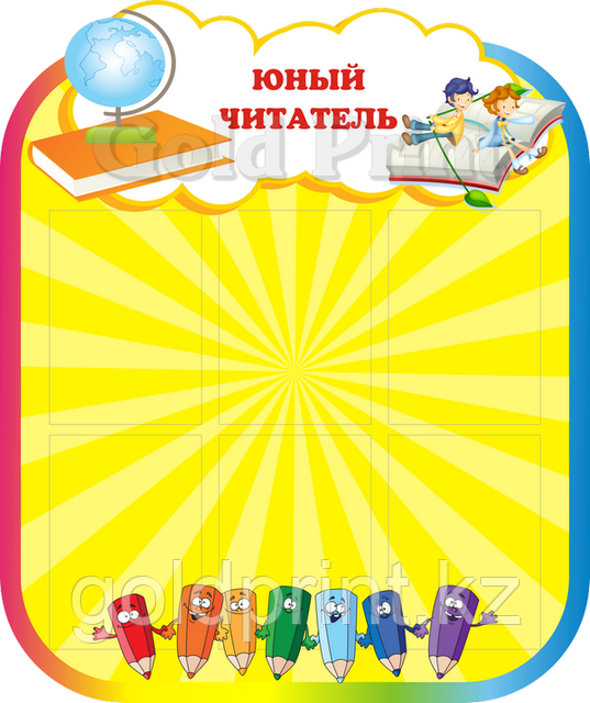 Стенд "Юный читатель"