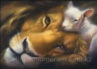 Картина по номерам - "Лев и ягненок"