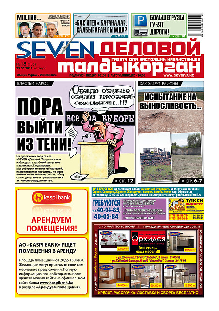 Размещение рекламы и PR статей в газете SEVEN Деловой Талдыкорган 