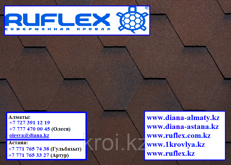 Гибкая черепица RUFLEX MINT Sota (Коричневый), минерал-битум, Гарантия 15 лет! +77075705151