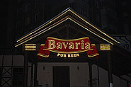 Пивной бар "Bavaria". Объемная вывеска с наружными светодиодами.
