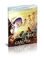 По ту сторону рождения и смерти, в мягкой обложке, книга