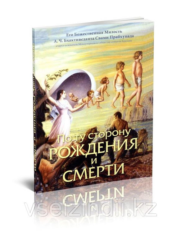 По ту сторону рождения и смерти, в мягкой обложке, книга - фото 1 - id-p6537187