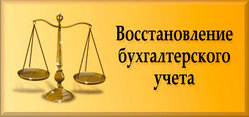 Восстановление бухгалтерского и налогового учета