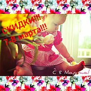 Скидки!!! 7-8 марта!