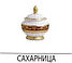 Цептер Фарфор Империал Голд Бордо кофейный сервиз на 6 персон, фото 3