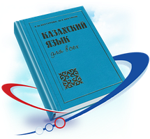Курсы Казахского языка в Алматы 