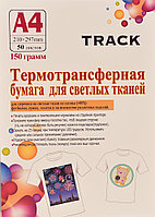 Термотрансферная бумага, для светлых тканей, A4, 50 листов, Track