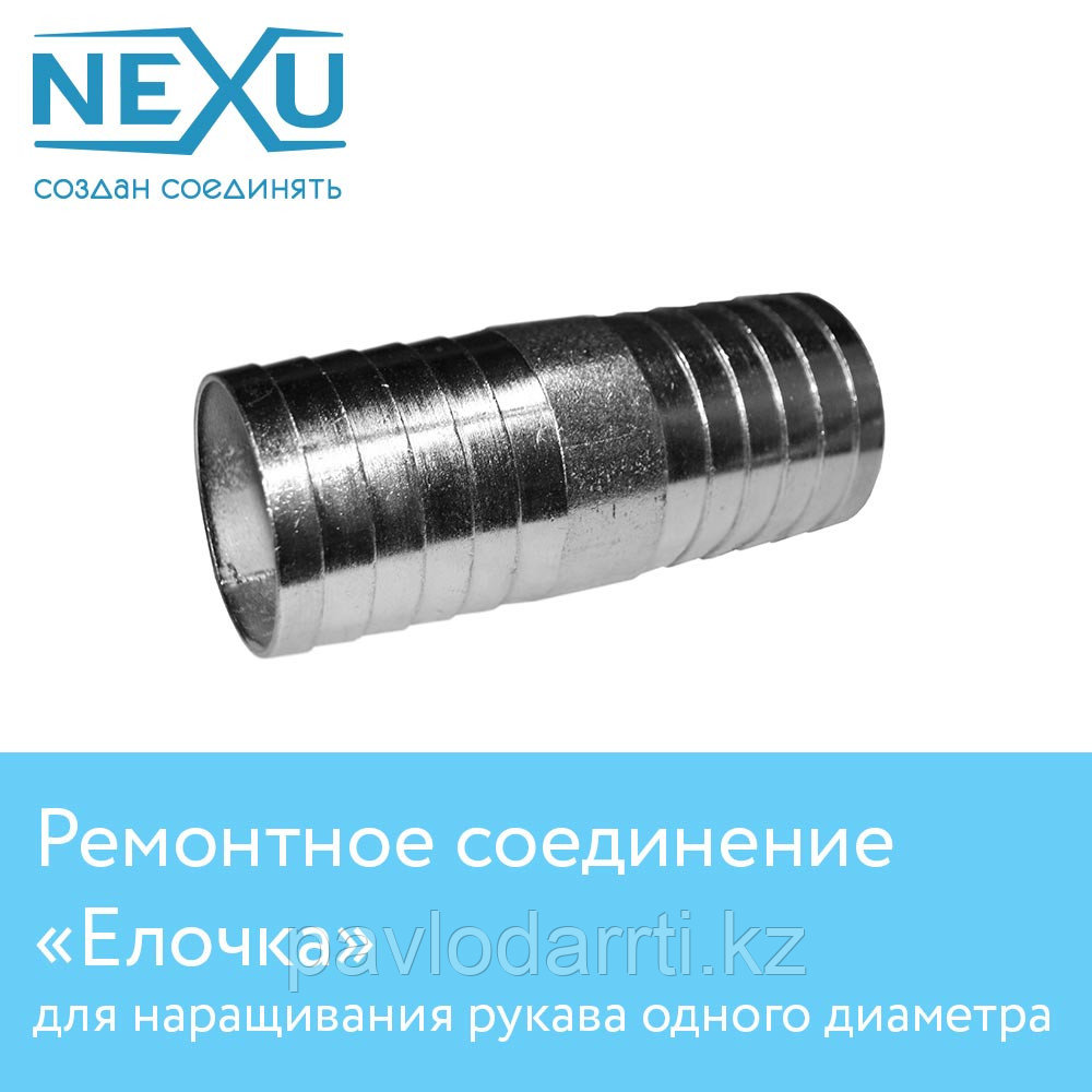 Ремонтное соединение NEXU / Соединения для шлангов / Штуцер (Ёрш) д.65 мм - фото 1 - id-p53816490