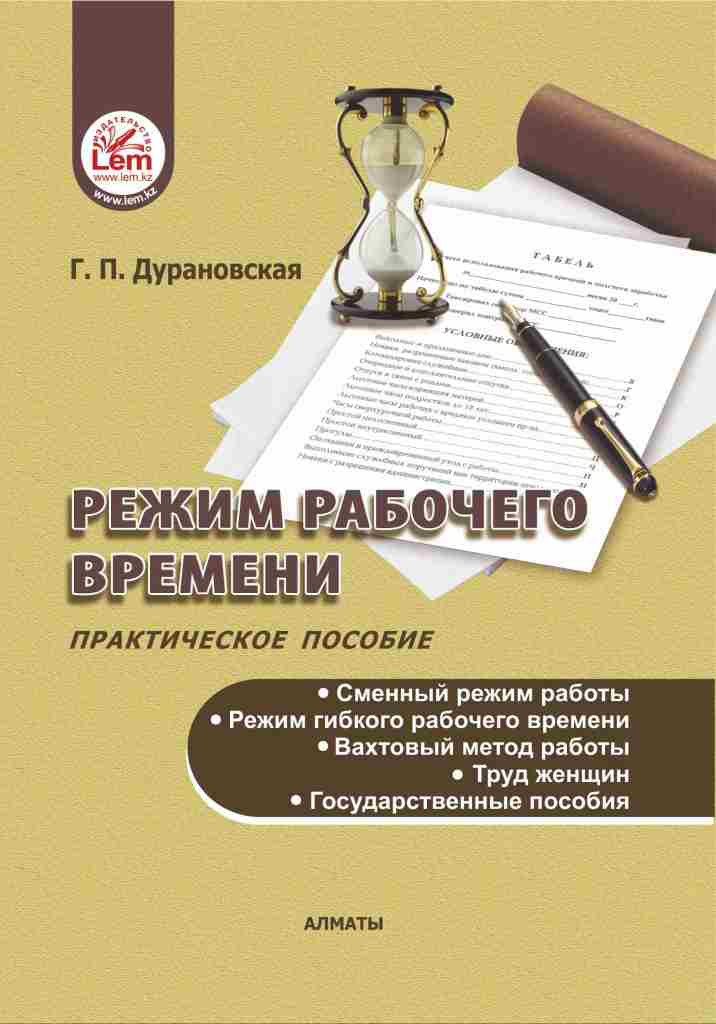 Режим рабочего времени. Практическое пособие