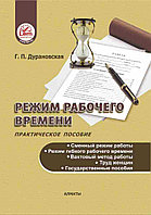 Режим рабочего времени. Практическое пособие 00000004156 Режим рабочего времени. Практическое пособие