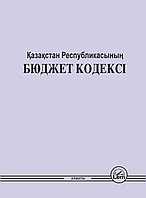 Бюджетный кодекс РК 00000000660 Бюджетный кодекс РК