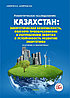 Аналитическое исследование: «Казахстан: энергетическая безопасность, полнота преобразования и потребления эне
