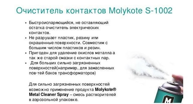 MOLYKOTE® S-1002 быстроиспаряющийся спрей для очистки электрических контактов - фото 2 - id-p1671579
