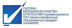 Сертификация ISO/ИСО 9001 Астана