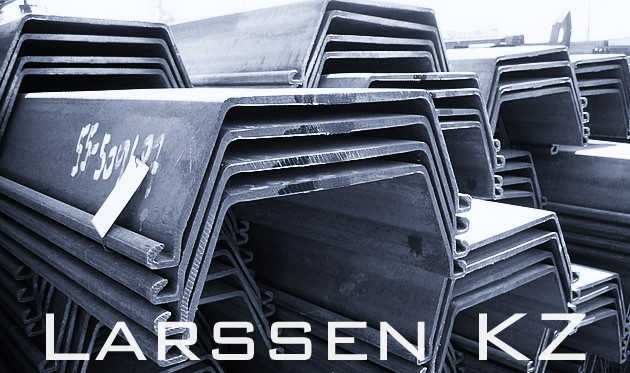Металлический шпунт Ларсена - Larssen 603 - фото 1 - id-p1457240
