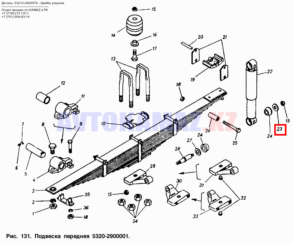 На КамАЗ 53212-2905576 - Шайба упорная