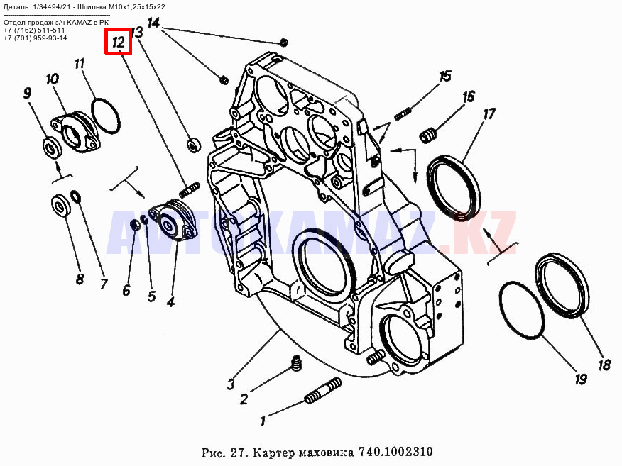 На КамАЗ 1/34494/21 - Шпилька М10х1,25х15х22