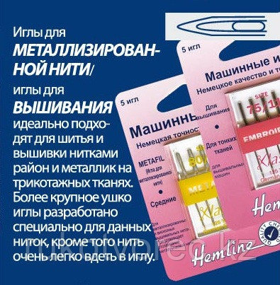 Иглы для металлизированных нитей и вышивания, для бытовых машин