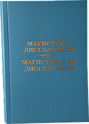 Переплет Магистерской диссертации