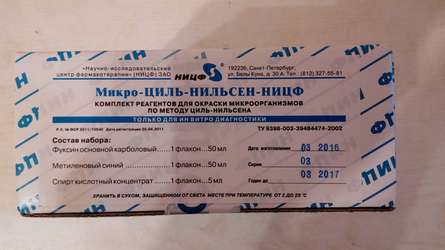 этикетки ницф. набор для окраски мазков по граму. диски с фузидиевой кислотой 10 мкг №100 (ницф). набор реагентов для окраски по папаниколау. ницф.