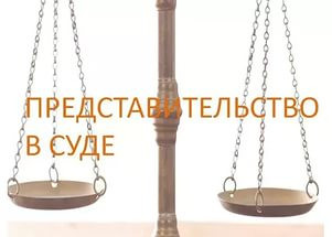 Представительство в судах