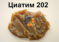Смазка Циатим-202