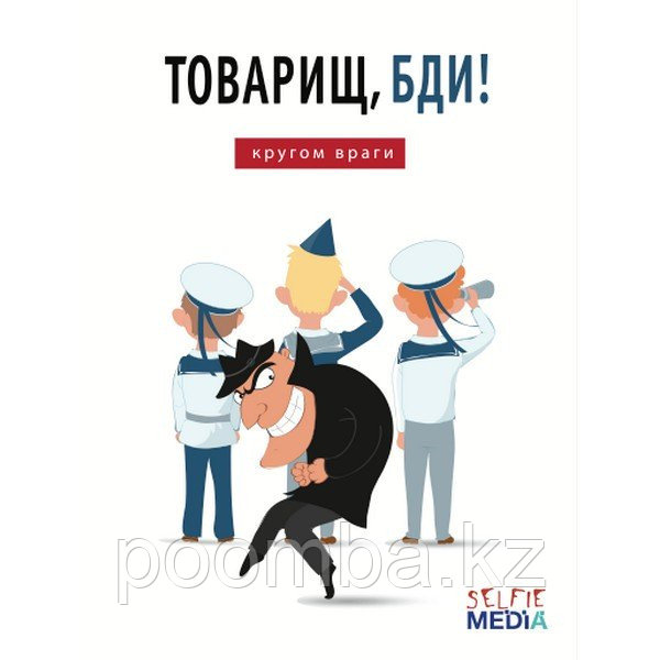 Настольная игра "Товарищ, бди! Кругом враги!"